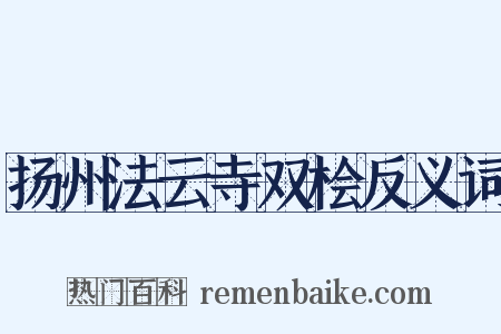 扬州法云寺双桧反义词是什么意思的图片